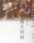 霸王別姬