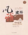 風雅南開