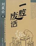 一腔廢話