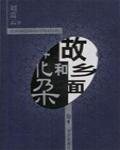 故鄉面和花朵