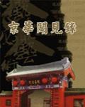 京華聞見錄