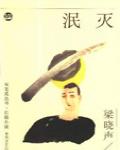 泯滅