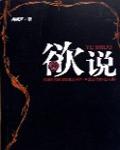 欲說