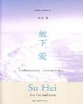 放下。愛