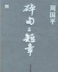 碎句與短章