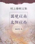 國境以南太陽以西