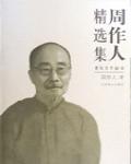 周作人文集之文學評論