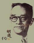 胡適傳