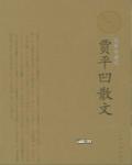 賈平凹散文精選