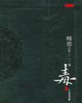 毒2(選讀)