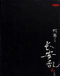 長安亂