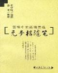 無夢樓隨筆