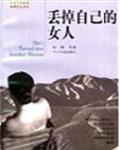 丟掉自己的女人