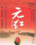 元紅