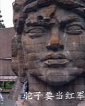 駝子要當紅軍