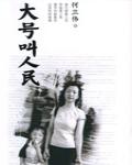 大號叫人民