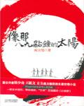 像那八九點鐘的太陽
