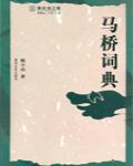 馬橋詞典