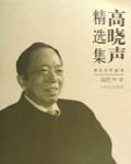 高曉聲精選集