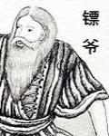 鏢爺