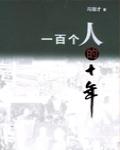 一百個人的十年