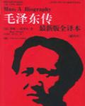 毛澤東傳