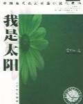 我是太陽