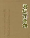 漫憶汪曾祺