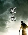 我們的軍長