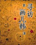 尋找「畫兒韓」