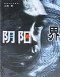 陰陽界