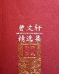 天際遊絲(曹文軒精選集)