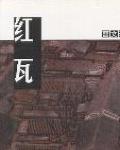 紅瓦