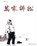 萬家訴訟