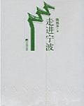 走進寧波