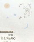 世界上什麼事最開心(節選)
