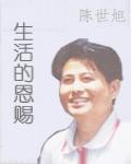 生活的恩賜