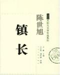 鎮長