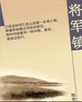 將軍鎮