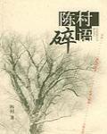 陳村碎語