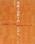 我和上帝有個約