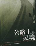 公路上的靈魂