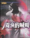 周漁的喊叫