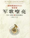 軍歌嘹亮