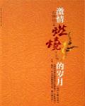 激情燃燒的歲月