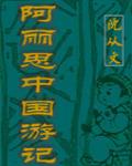 阿麗思中國遊記