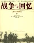 戰爭與回憶