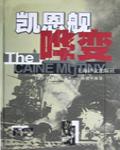 凱恩艦嘩變