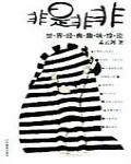 非是非非(世界經典趣味悖論)