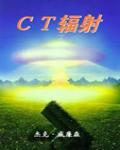 CT輻射